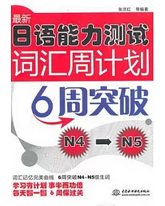 最新日語能力測試詞匯周計劃︰6周突破N4-N5