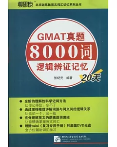 GMAT真題8000詞邏輯辨證記憶20天(附贈DVD光盤)