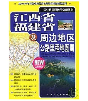 江西省福建省及周邊地區公路里程地圖冊(全新升級)