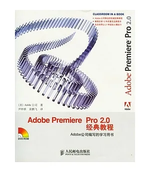 Adobe Premiere Pro 2.0 經典教程(附贈光盤)