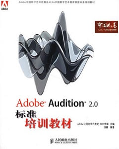 Adobe Audition 2.0標準培訓教材