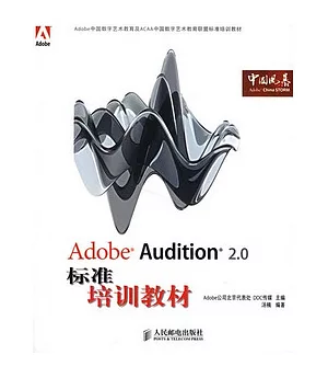 Adobe Audition 2.0標準培訓教材
