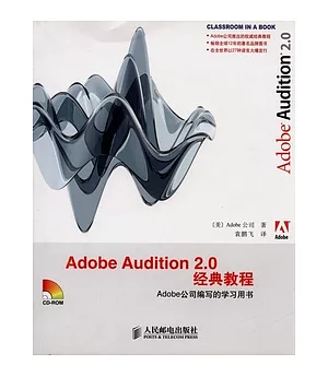 Adobe Audition 2.0經典教程(附贈CD-ROM光盤)