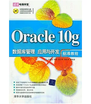 Oracle 10g 數據庫管理、應用與開發標準教程(附贈光盤)