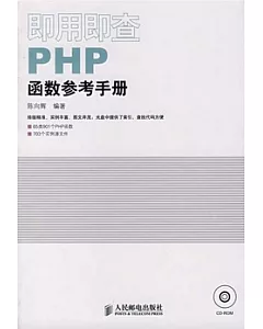 即用即查PHP函數參考手冊(附贈光盤)