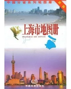 上海市地圖冊(新版)