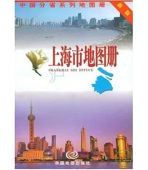上海市地圖冊(新版)