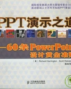 PPT演示之道：60條PowerPoint設計黃金准則(附贈CD-ROM)