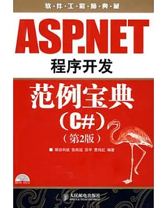 ASP.NET程序開發範例寶典︰C#(附贈光盤)