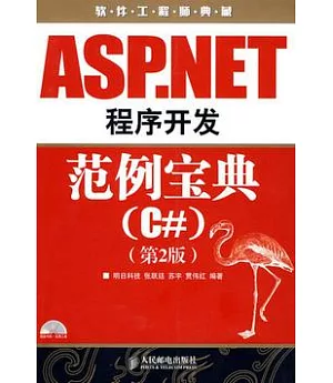 ASP.NET程序開發範例寶典︰C#(附贈光盤)