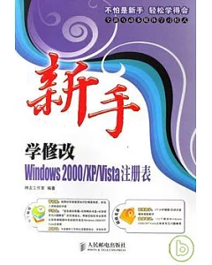 新手學修改Windows2000/XP/Vista注冊表