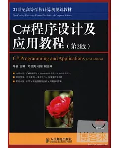 C#程序設計及應用教程(第2版)