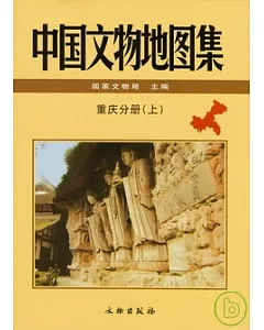 中國文物地圖集‧重慶分冊(全二冊)