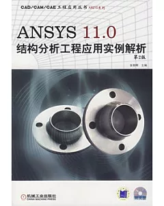 ANSYS 11.0結構分析工程應用實例解析(附贈光盤)