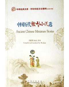 中國歷代微型小說選：漢英對照