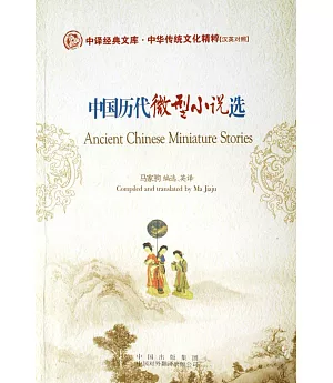 中國歷代微型小說選：漢英對照