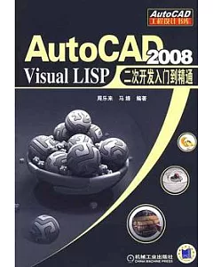 AutoCAD 2008 Visual LISP二次開發入門到精通