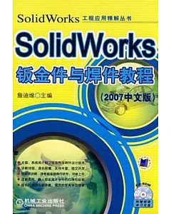 SolidWorks鈑金件與焊件教程︰2007中文版(附贈CD-ROM)