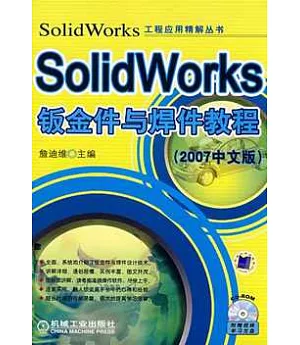 SolidWorks鈑金件與焊件教程︰2007中文版(附贈CD-ROM)