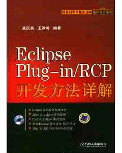 Eclipse Plug—in/RCP開發方法詳解(附贈CD-ROM)