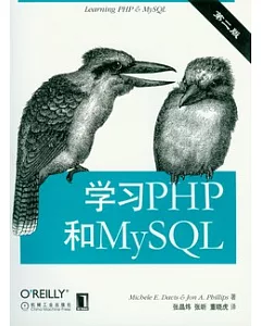 學習PHP和MySQL