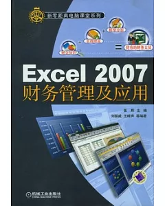Excel 2007財務管理及應用