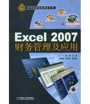 Excel 2007財務管理及應用