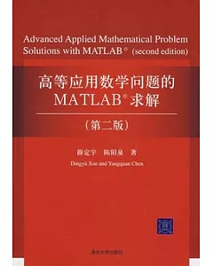 高等應用數學問題的MATLAB求解