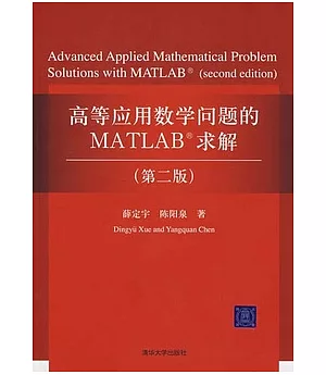 高等應用數學問題的MATLAB求解