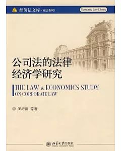 公司法的法律經濟學研究