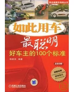 如此用書最聰明:好車主的100個標準