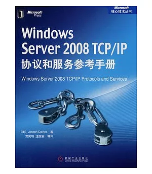 Windows Server 2008 TCP/IP協議和服務參考手冊