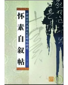 中國古代書法大家碑帖精選：懷素自敘帖