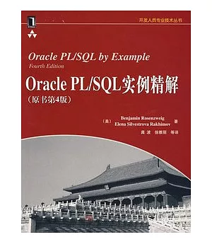 Oracle PL/SQL實例精解