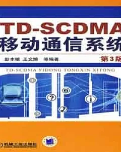 TD-SCDMA移動通信系列(第3版)