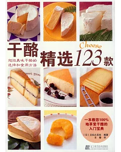 干酪精選123款(SZY)