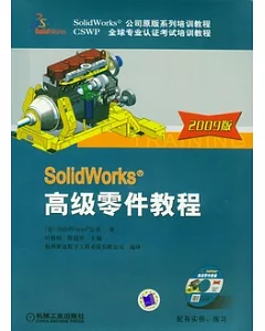 SolidWorks高級零件教程︰2009版(附贈光盤)