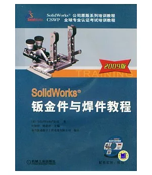 SolidWorks鈑金件與焊件教程 2009版