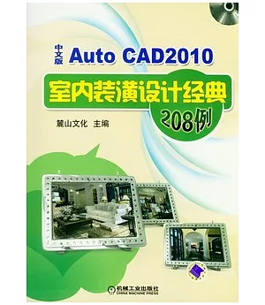 AutoCAD 2010中文版室內裝潢設計經典208例(附贈光盤)