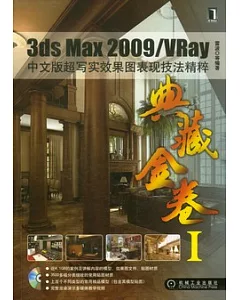 3ds Max 2009/VRay中文版超寫實效果圖表現技法精粹(附贈光盤)
