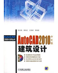 AutoCAD 2010中文版建築設計(附贈光盤)