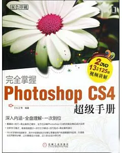 完全掌握Photoshop CS4超級手冊(附贈光盤)