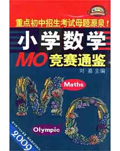 2009年小學數學MO奧林匹克競賽通鑒
