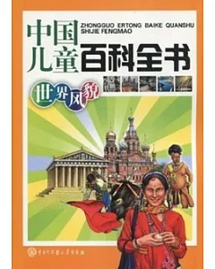 中國兒童百科全書：世界風貌