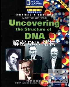 站在時代前沿的科學家:解密DNA結構-國家地理科學探索叢書(英文注釋)