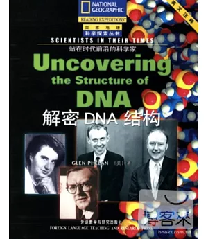 站在時代前沿的科學家:解密DNA結構-國家地理科學探索叢書(英文注釋)