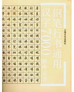 鋼筆行書通用漢字7000