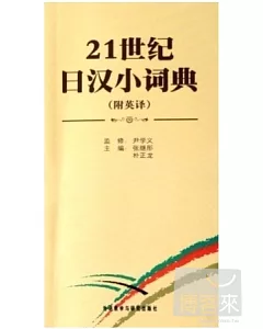 21世紀日漢小詞典(附英譯)