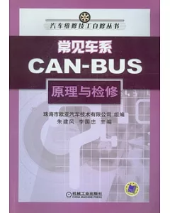 常見車系CAN-BUS原理與檢修