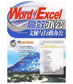 Word/EXCEL高效辦公︰文秘與行政辦公（附贈CD-ROM）